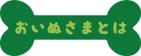 おいぬさまとは