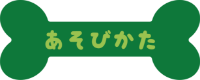 あそびかた