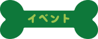 イベント