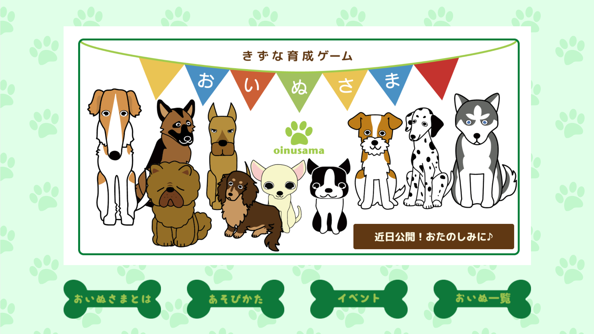 スマートフォンアプリ おいぬさま 株式会社ラージヒル スマートフォンアプリ おいぬさま 株式会社ラージヒル