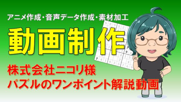 ニコリ社 パズル解説の動画制作